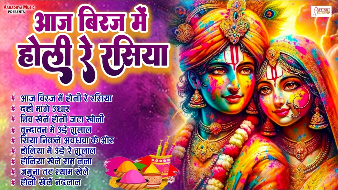 #राधा कृष्ण के सुपरहिट होली भजन | Aaj Biraj Mein Holi Re Rasiya | #Radha Krishan Special Holi Bhajan