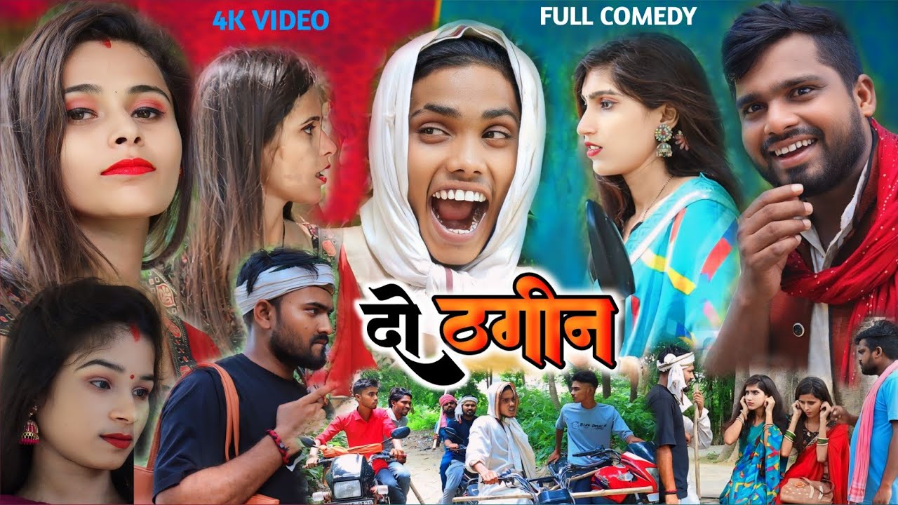 दो ठगीन 😃 2 THAGEEN 😃 Umesh Nishad Comedy || Rupesh Comedy