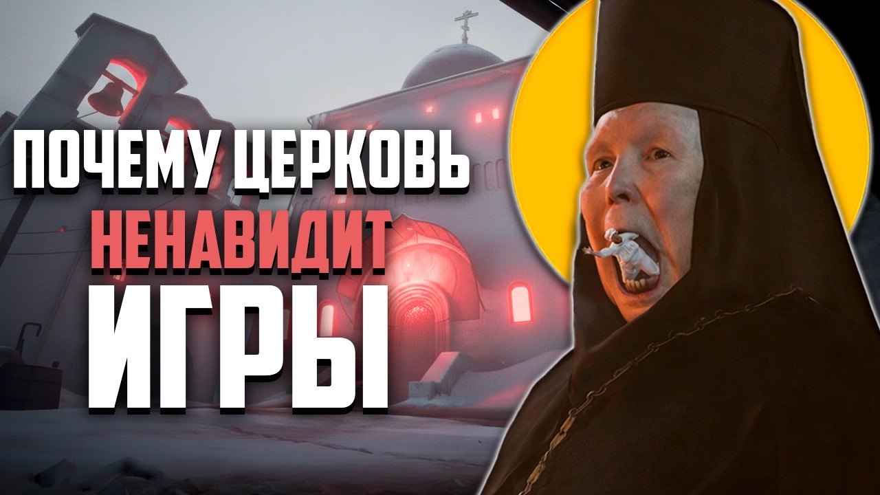 РПЦ: игры разрушают мир и ведут к бесам. Самые странные заявления священников