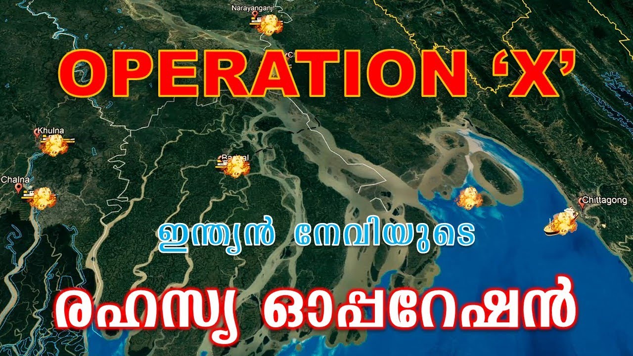 ഇന്ത്യൻ നേവിയുടെ ഓപ്പറേഷൻ X (1971) | Operation X (1971) by Indian Navy