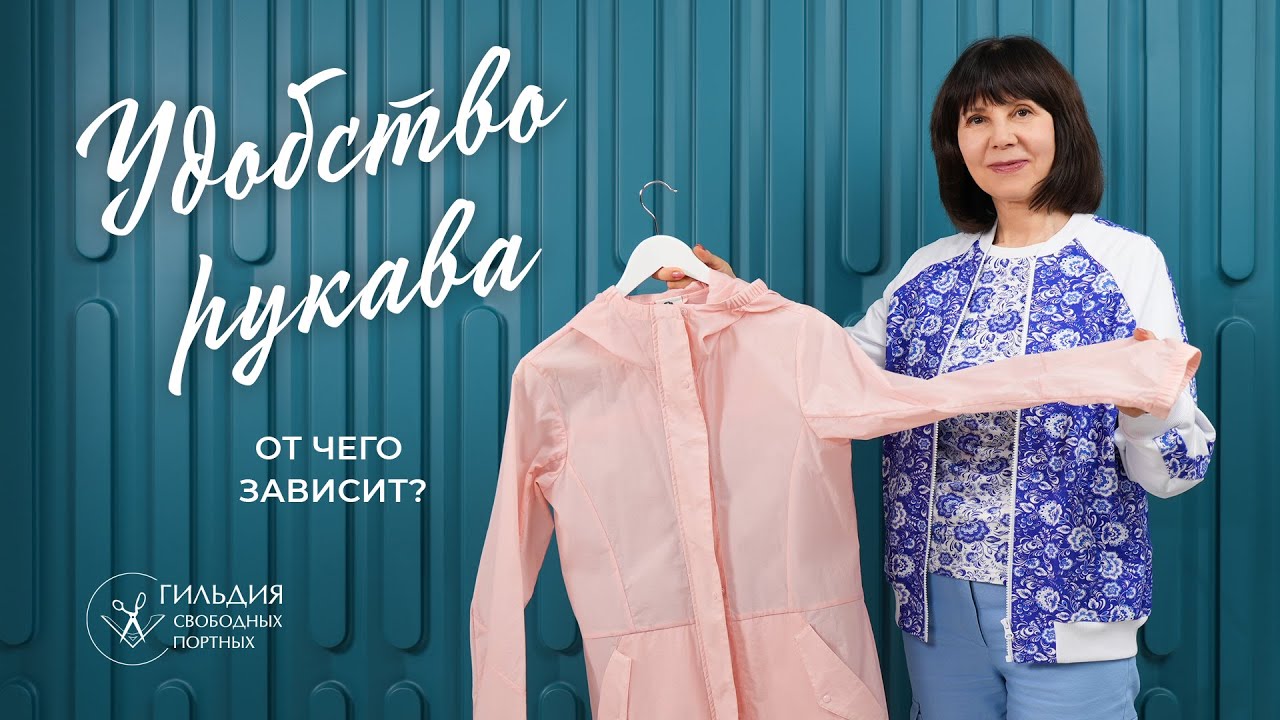 От чего зависит удобство рукава?