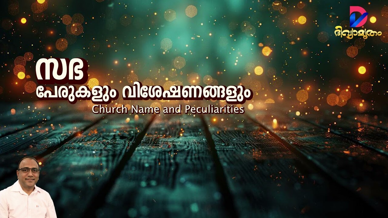 Church-Names and Peculiarities | സഭ പേരുകളും വിശേഷണങ്ങളും | Vox: Evg. Daniel Varghese |