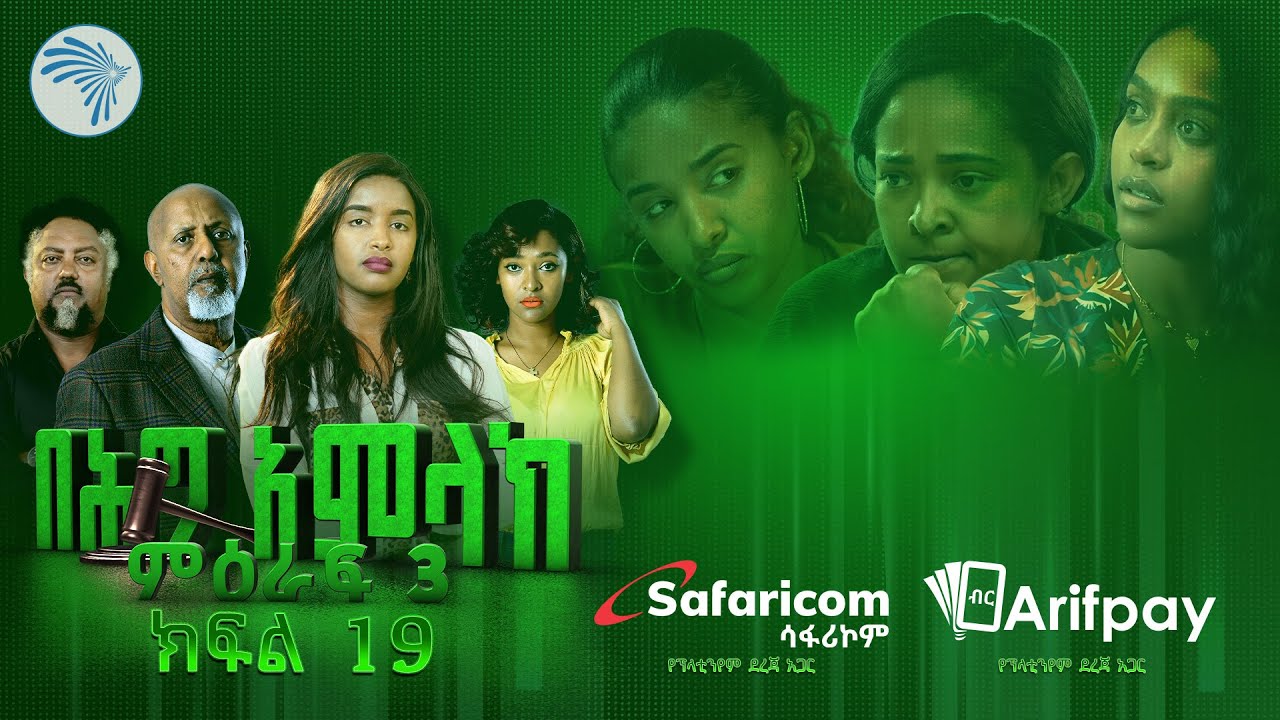 በሕግ አምላክ ምዕራፍ 3 ክፍል 19 | BeHig Amlak Season 3 Episode 19 | Ethiopian Drama @ArtsTvWorld