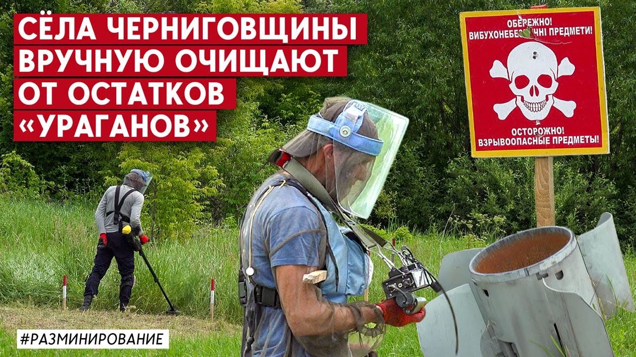 За день - до 80 кв.м. очищает один деминер в Черниговской области. Минная опасность