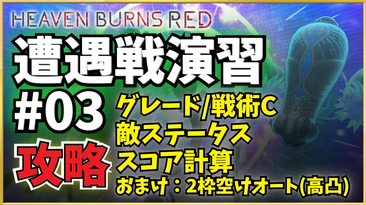 【ヘブバン】セラフ遭遇戦演習#03 攻略・仕様解説 （オマケ：空き2枠高凸フルオート）【遭遇戦】【ヘブンバーンズレッド】