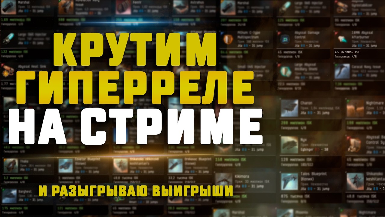 EVE Online. КРУТИМ ГИПЕРРЕЛЕ НА СТРИМЕ! И разыгрываем выигрыши