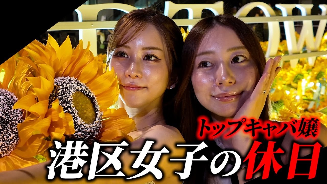 港区のトップキャバ嬢の休日に完全密着しました