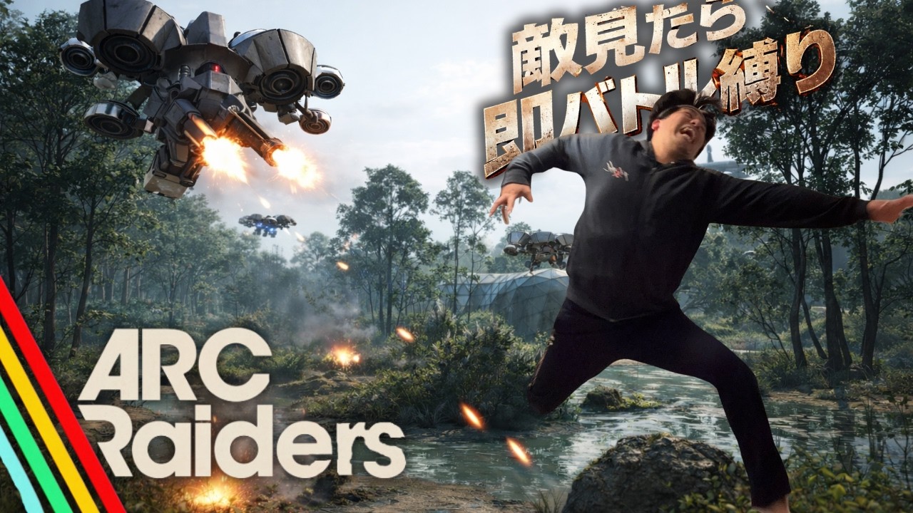 【ARC Raiders】インターネット速度が100倍になった男のアーク