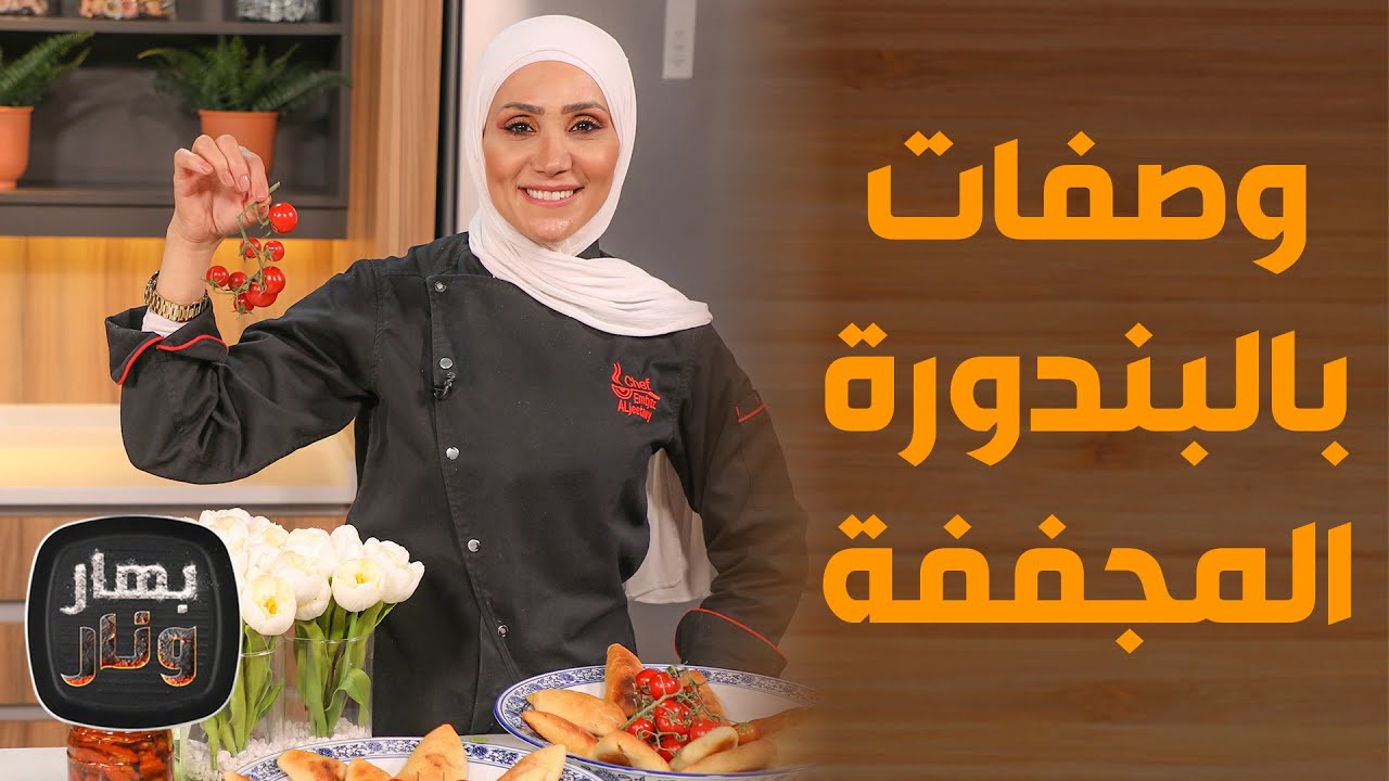 بهار ونار - شاهد أنجح الطرق لتخزين البندورة سنوياً.. والفطاير مع جبنة الفيتا بالبندورة