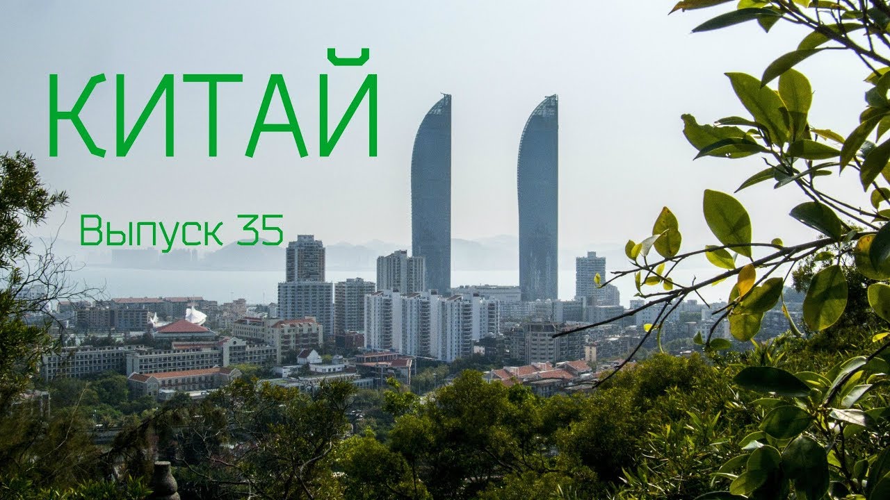 Китай, Сямынь. Полная версия