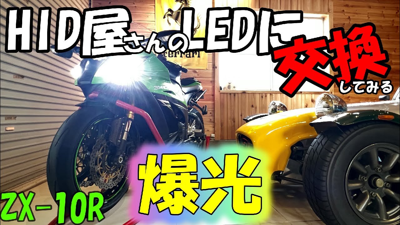 《motovlog》【ZX-10R】HID屋さんの爆光LED（19600lm）に交換してみる