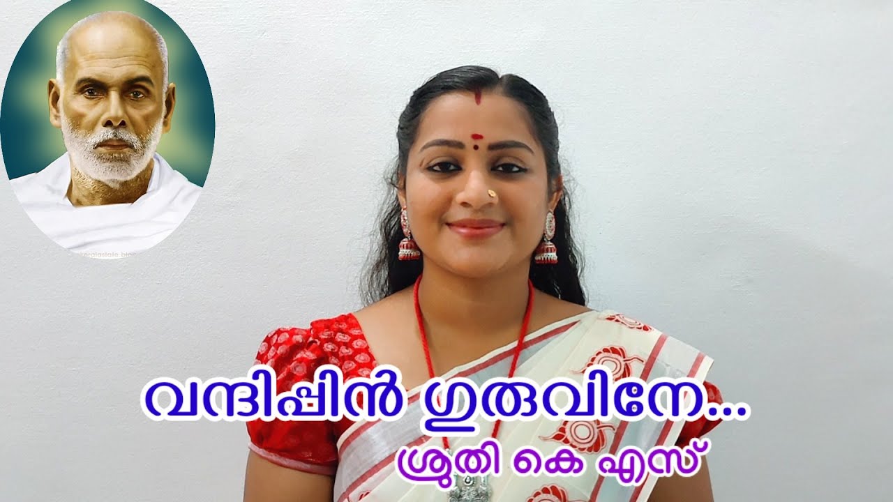 വന്ദിപ്പിൻ ഗുരുവിനേ || ശ്രുതി കെ എസ് || Vandhippin Guruvine || Sruthy K S