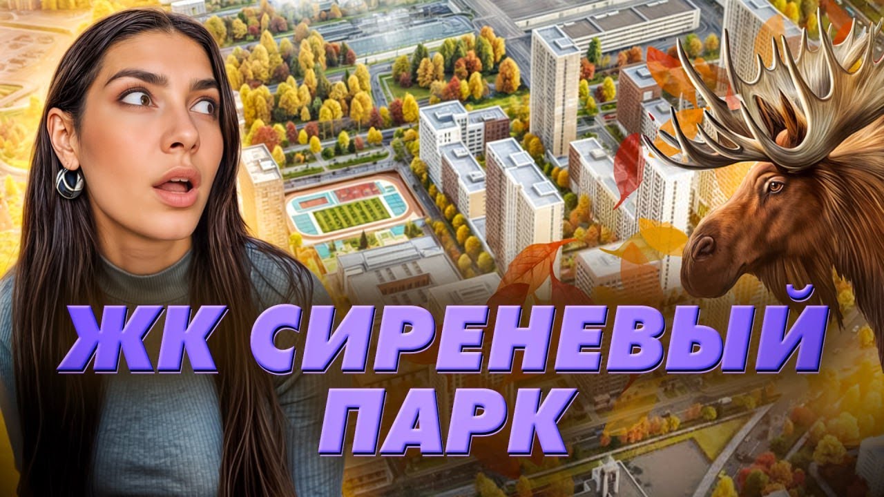 Обзор ЖК у Лосиного острова. &laquo;Сиреневый Парк&raquo; от AFI Development