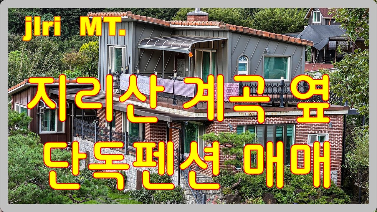 지리산 화개골 의신계곡 옆 단독펜션 매매 이보다 더 저렴한 물권은 없다.