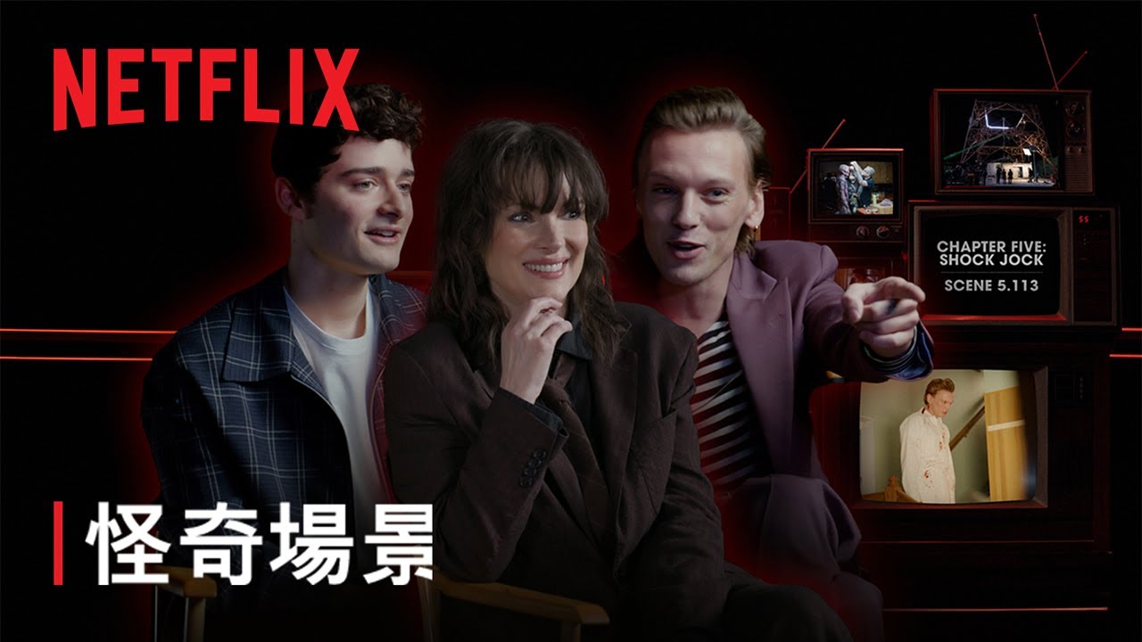 《怪奇物語》第 5 季 | 怪奇場景：威爾掌控威可那 | Netflix