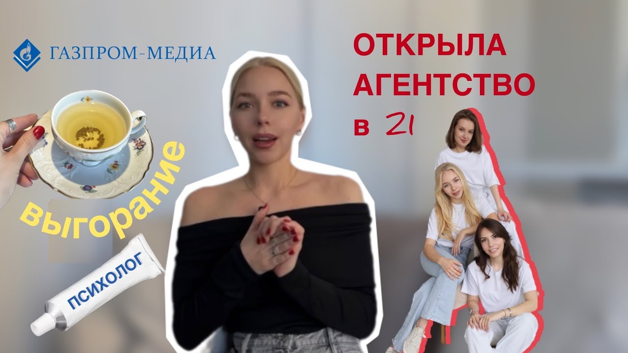 Открыла свой smm бизнес в 21, завистницы, работа в Газпром-Медиа, психолог. Часть 2 про мой опыт.