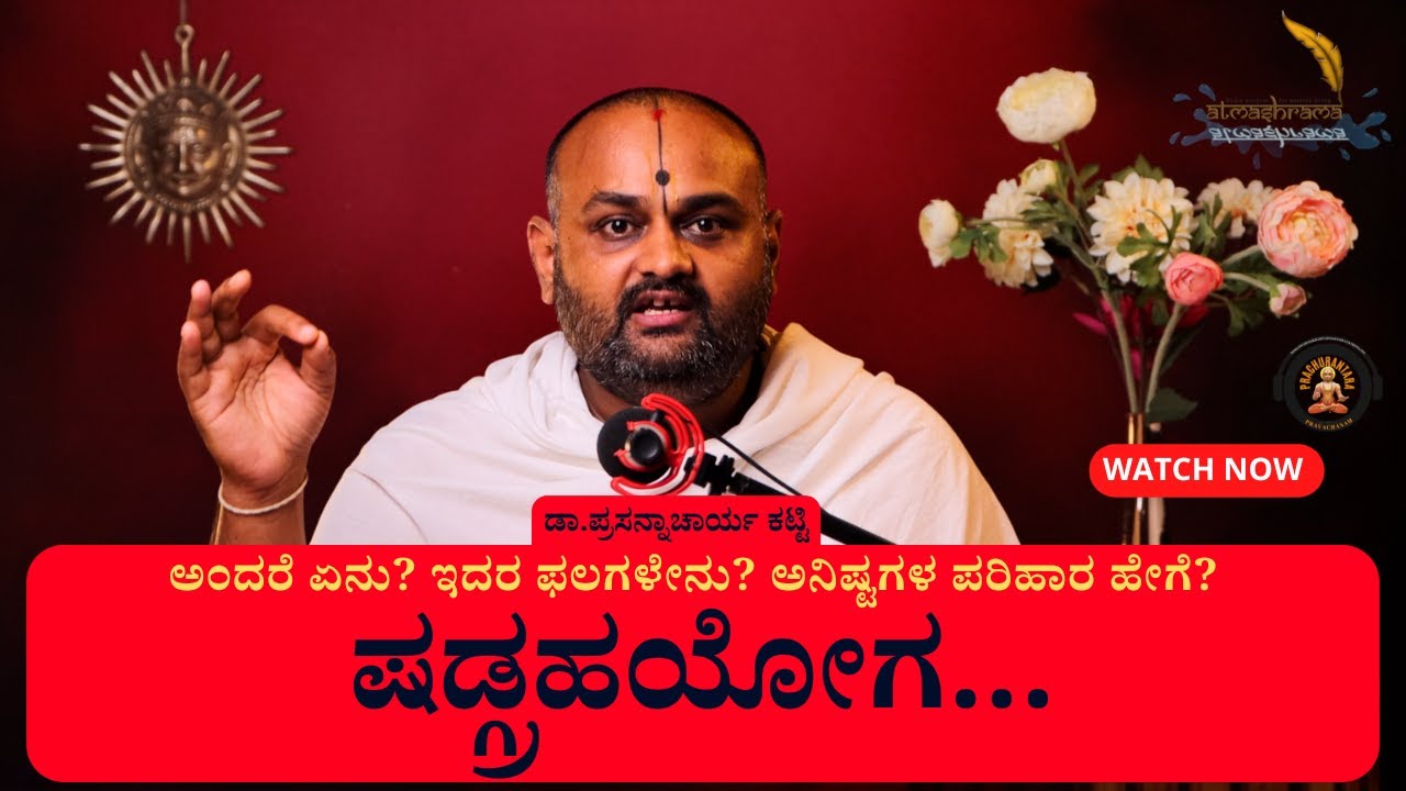 Shadgraha Yoga | Six Planets Conjunction 2025 | ಅನಿಷ್ಟಗಳ ಪರಿಹಾರ ಹೇಗೆ? | Dr.Prasannacharya Katti