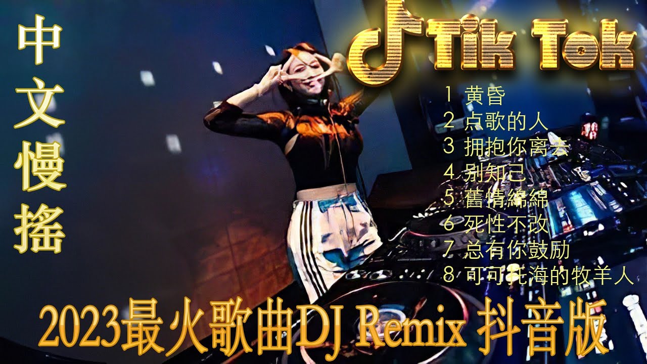 情火《最佳中国 DJ 音乐》2023夜店舞曲❤最佳tiktok混音音樂 chinese dj remix 2023 💥