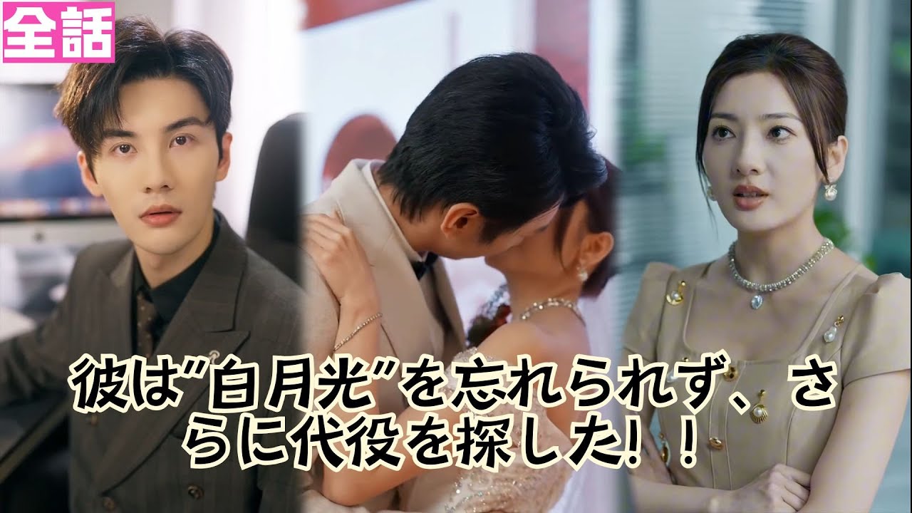 【日本語吹き替え】&ldquo;白月光&rdquo;にこだわり、代役になど私を貶めるような男、二度とごめんだ！私の愛に値しない！！！！！！#minidrama #短編ドラマ