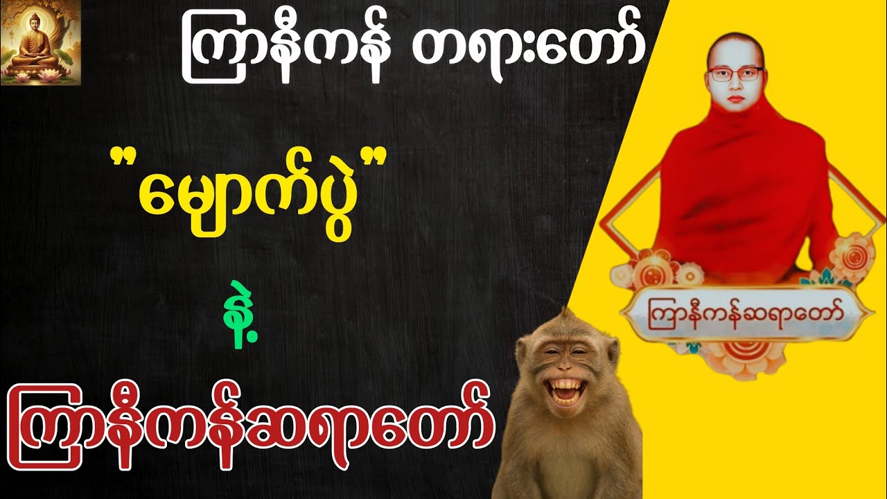 ကြာနီကန်ဆရာတော် တရားများ | ‌မျောက်ပွဲတော့ ကျုပ် ရှုံးခဲ့တယ်ဗျာ 😊 | #ကြာနီကန်ဆရာတော် (Oct 26, 2025)
