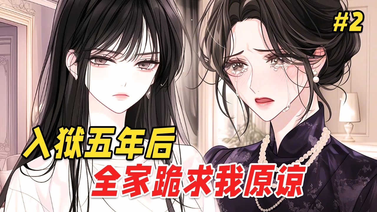 【豪门复仇🔥】我看着全家紧紧护着假千金，心如死灰地被他们送进监狱。五年后，那对曾弃我如敝履的豪门父母，带着假千金跪着哭求我向那位只手遮天的大佬求情。我勾起一抹冰冷笑意：急什么？我的&lsquo;报恩&rsquo;&hellip;才刚开始！
