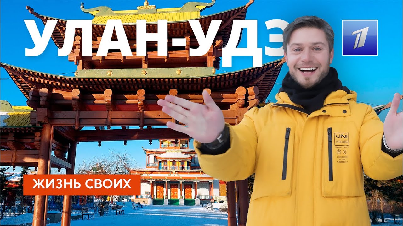 Улан-Удэ | Жизнь своих | Первый канал | 2025