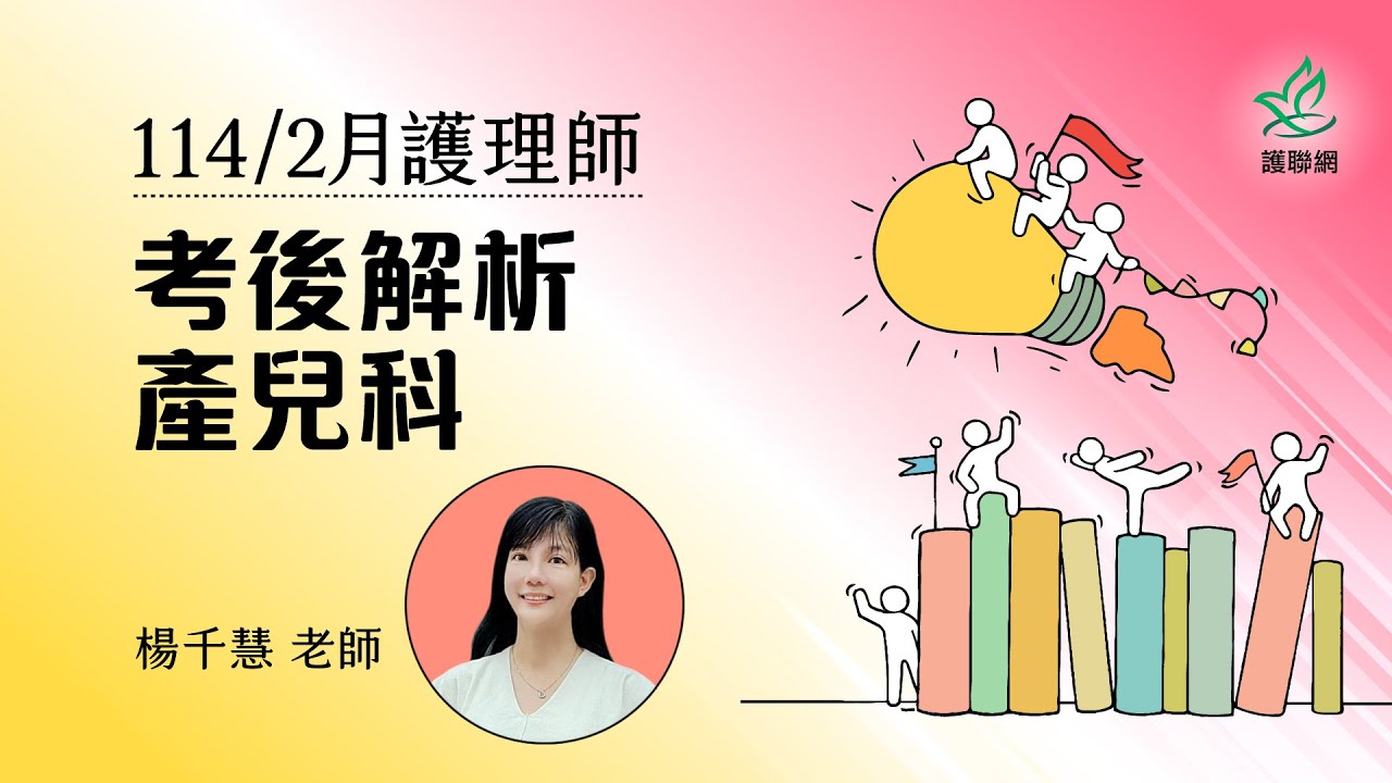 產兒科_114/2月護理師國考考後解析｜楊千慧 (護聯網)