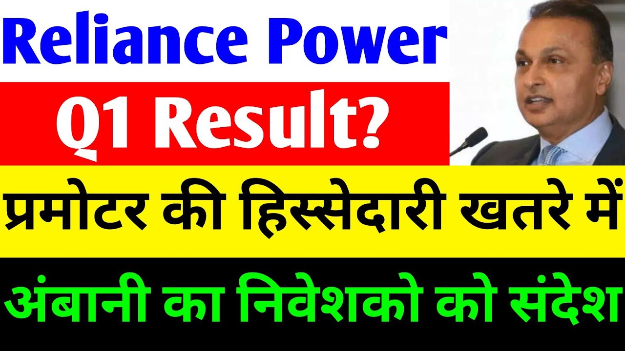 Q1 RESULT? 🔴 RPOWER SHARE LATEST NEWS 🔴 RELIANCE POWER LATEST NEWS 🔴 R POWER