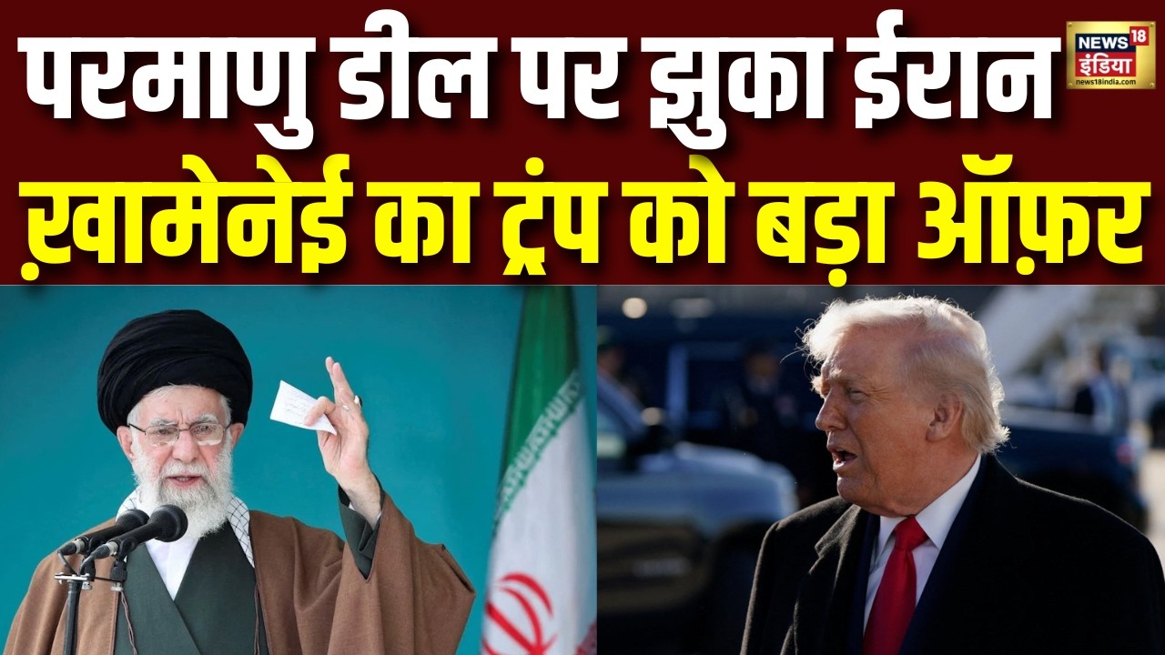 परमाणु डील पर झुकने को तैयार Iran? America को दिया बड़ा ऑफर—हटाओ पाबंदियां और करो समझौता