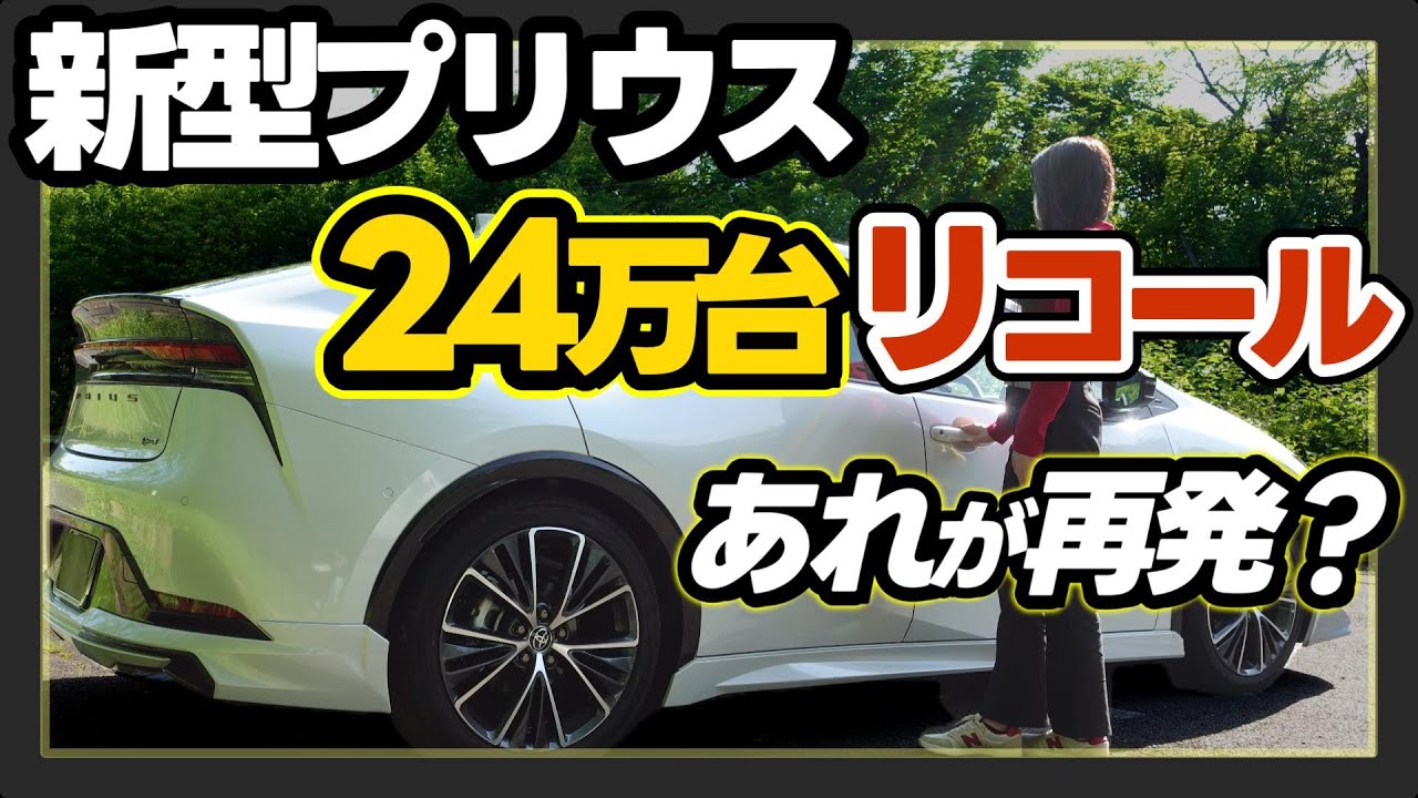 【新型プリウス】約24万台の大規模リコール発表2026/1｜2024年の件と同じ問題なのか？