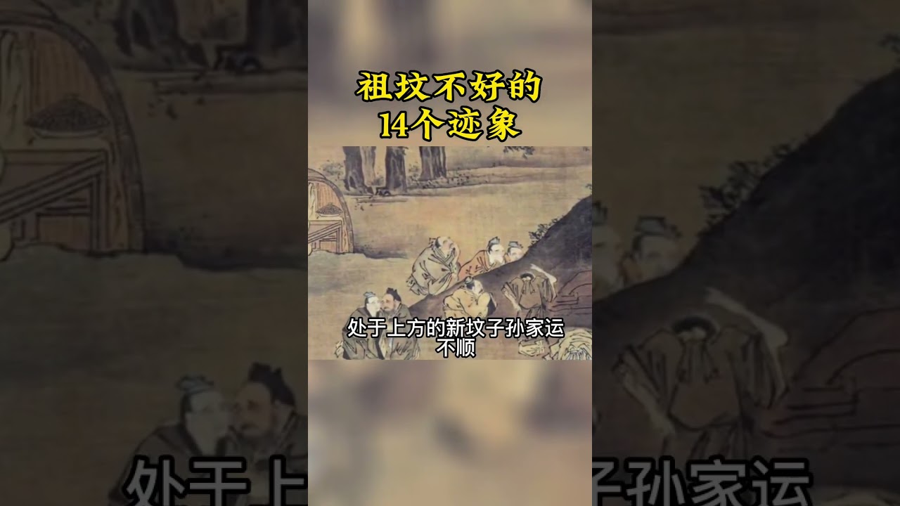 祖先祖坟墓地风水的好坏，对后代子孙的影响是难以估量。祖坟安置得好，后代子孙平安受保佑