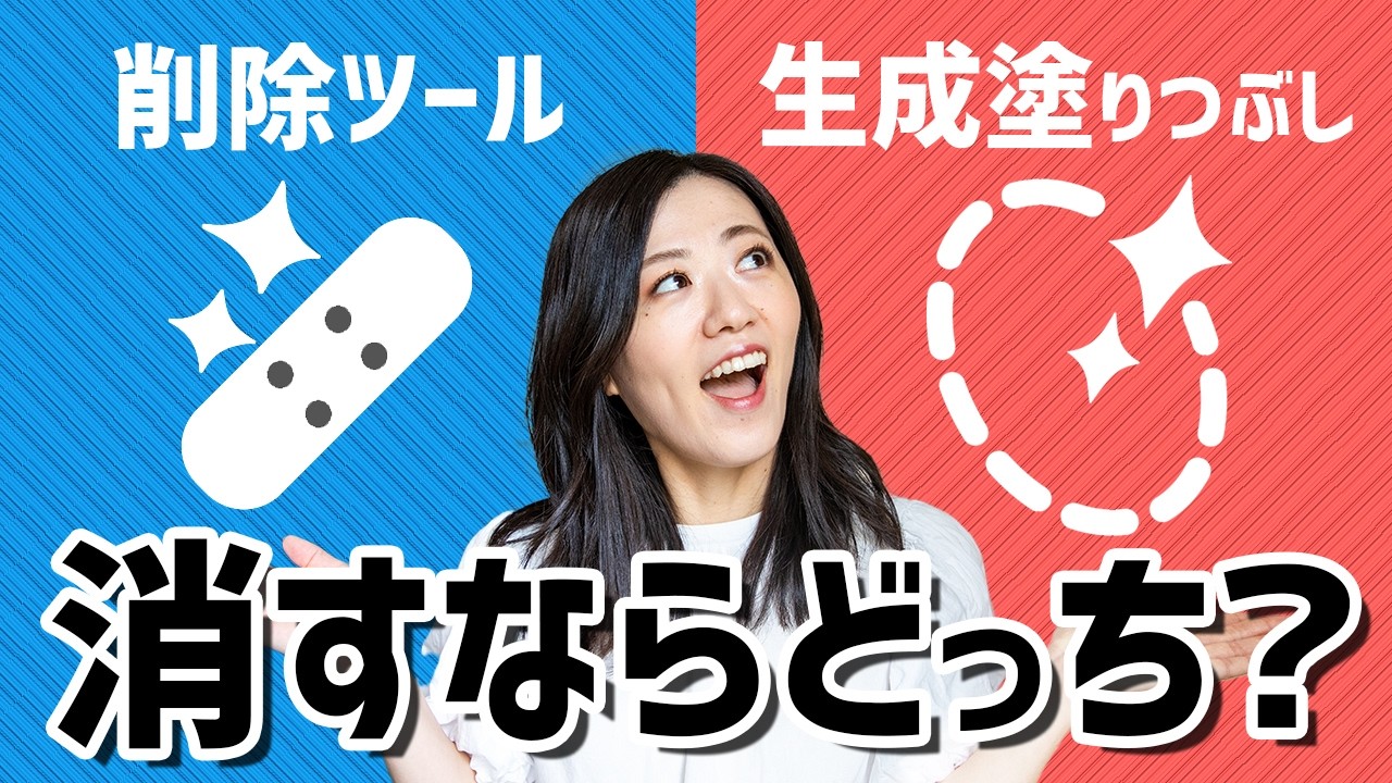 【徹底比較】Photoshopの「削除ツールVS生成塗りつぶし」違い＆使い分け