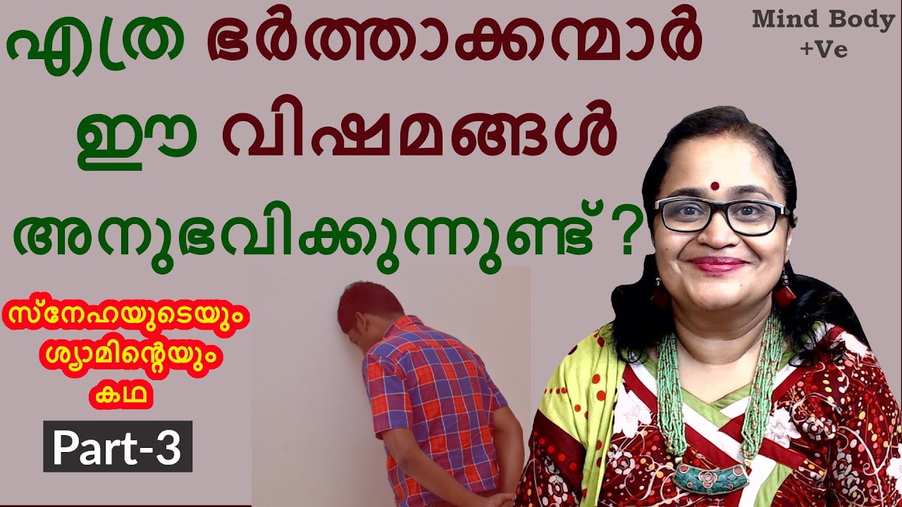 സ്നേഹയുടെയും ശ്യാമിന്റെയും അനുഭവ കഥ Part -3| ഭര്‍ത്താക്കന്മാര്‍ നേരിടുന്ന വിഷമങ്ങള്‍  | MB +Ve