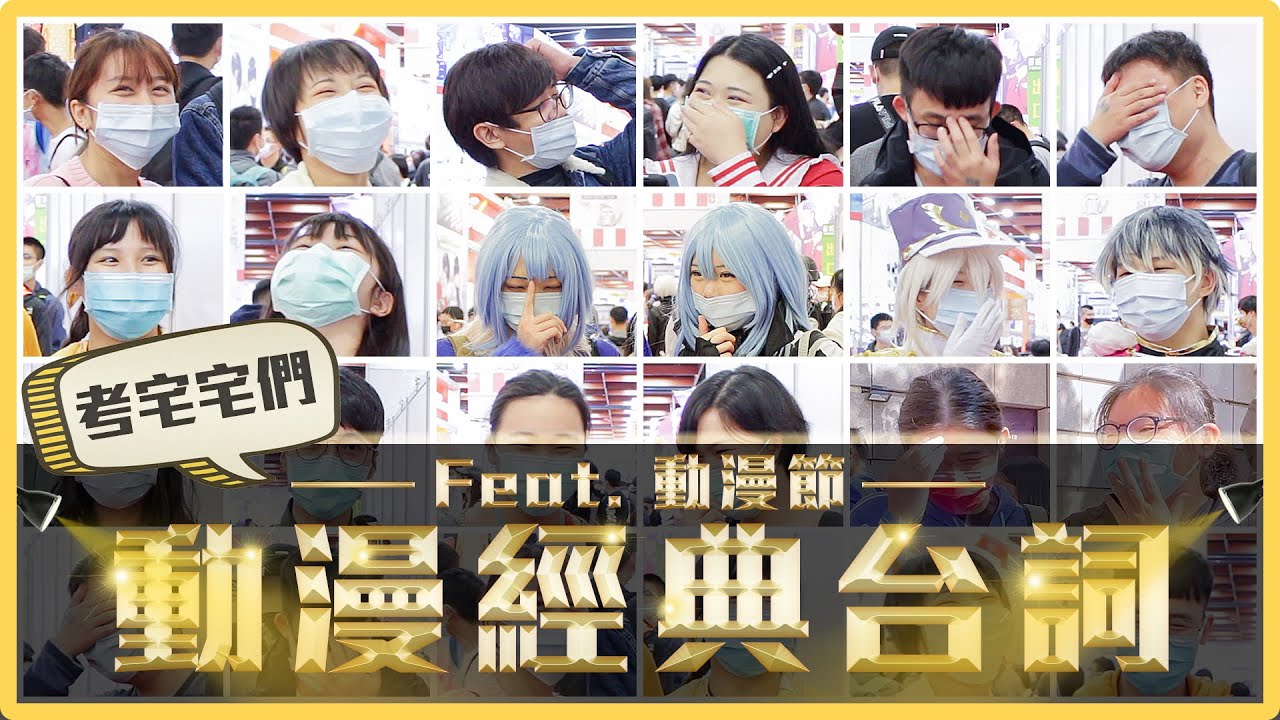 動漫經典台詞你能答出幾個？幫我撐十秒/招待不周/給我坐下！霹靂卡霹靂拉拉的下一句是什麼？｜麻瓜街訪🧐