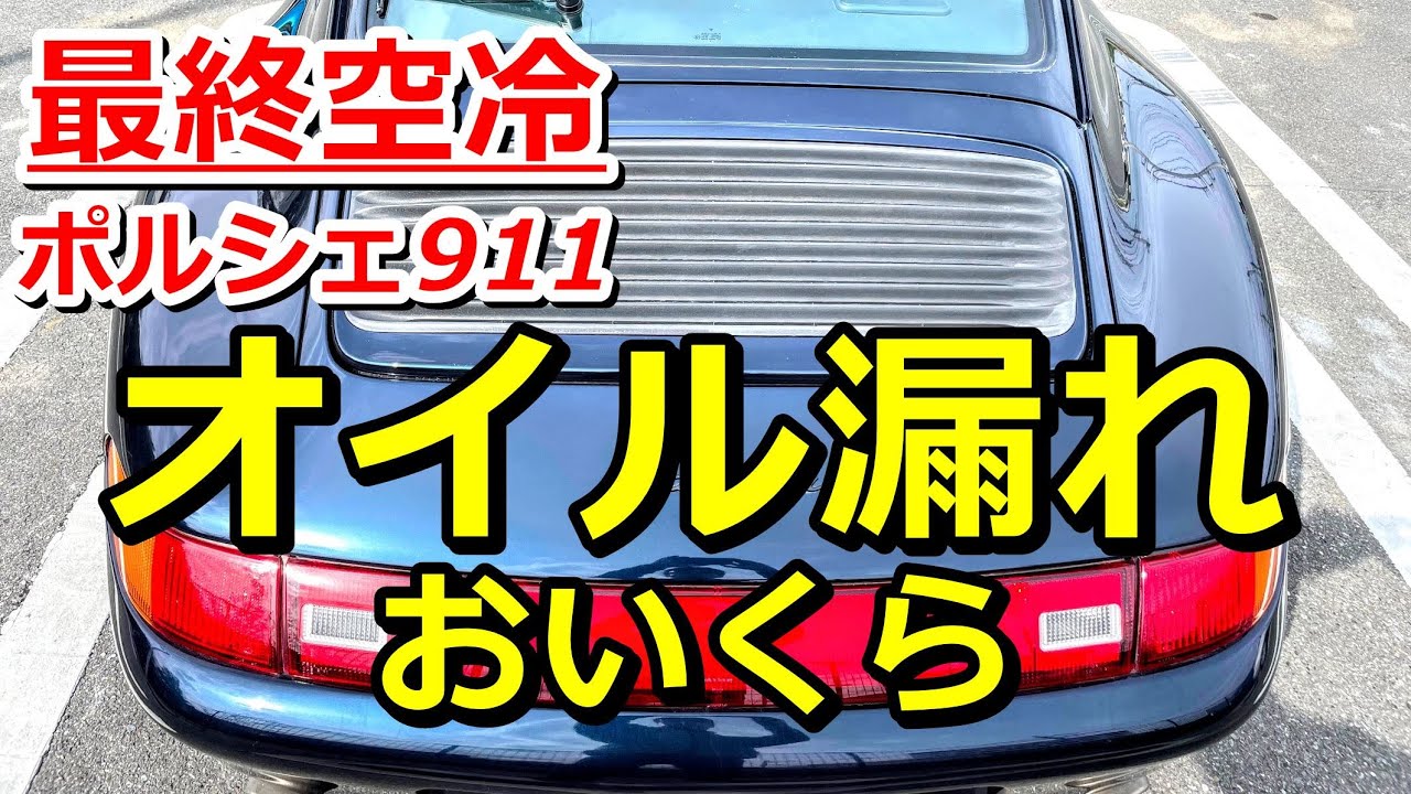 空冷ポルシェ911(Type993後期)オイル漏れ修理おいくら