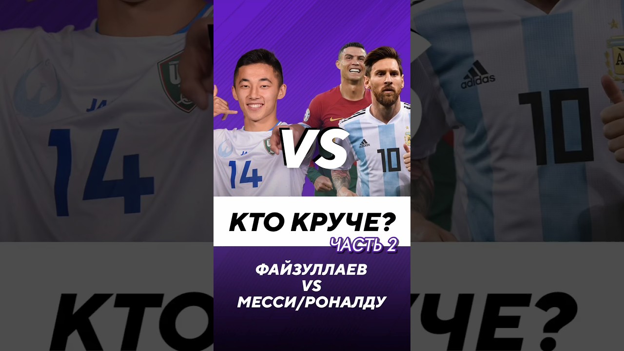 😤🙋&zwj;♂️ ФАЙЗУЛЛАЕВ ИЛИ МЕССИ? #узбекистан #файзуллаев #роналду #месси #ямаль