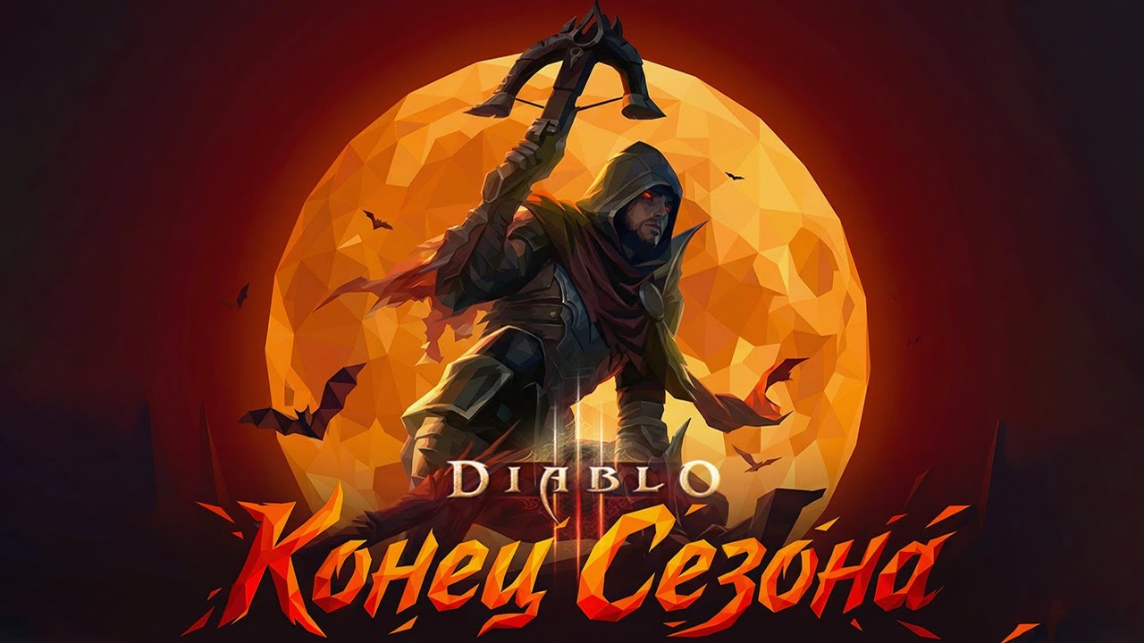 Diablo 3 - ЗАВЕРШЕНИЕ 37 СЕЗОНА