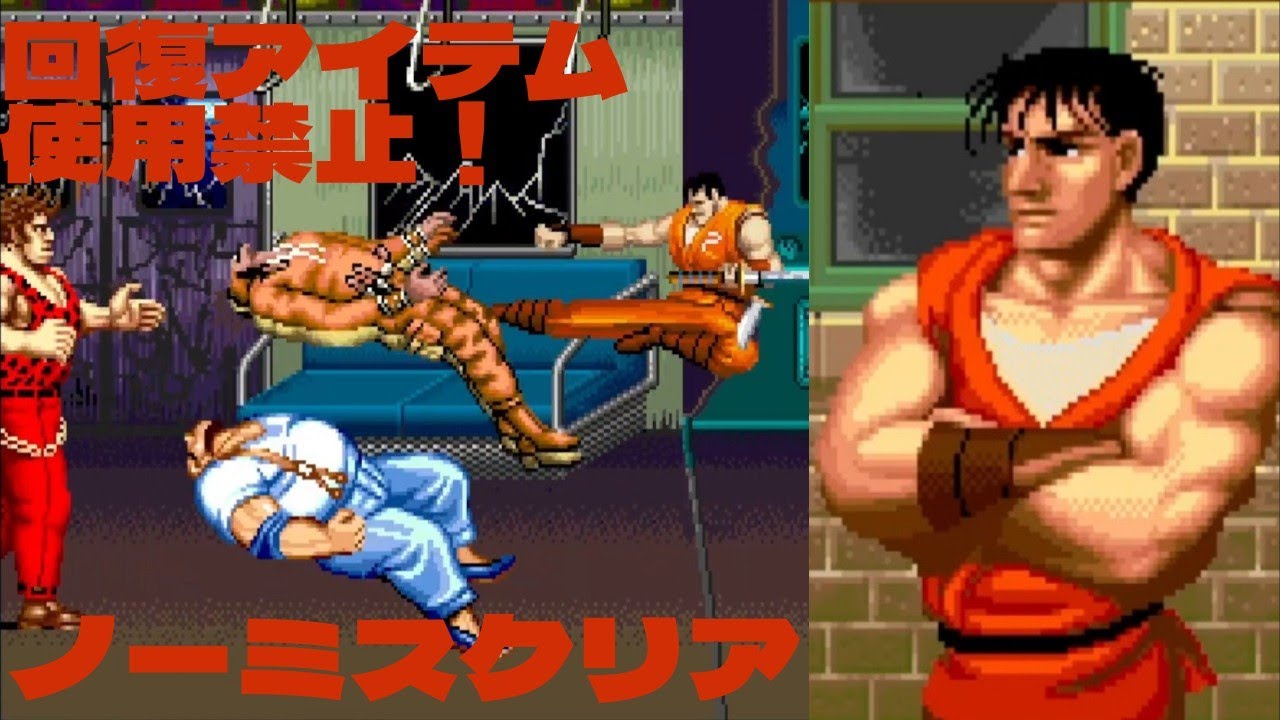 ファイナルファイト ガイ 回復禁止 ノーミスクリア　Final Fight Guy NoRecovery Nomiss ALL