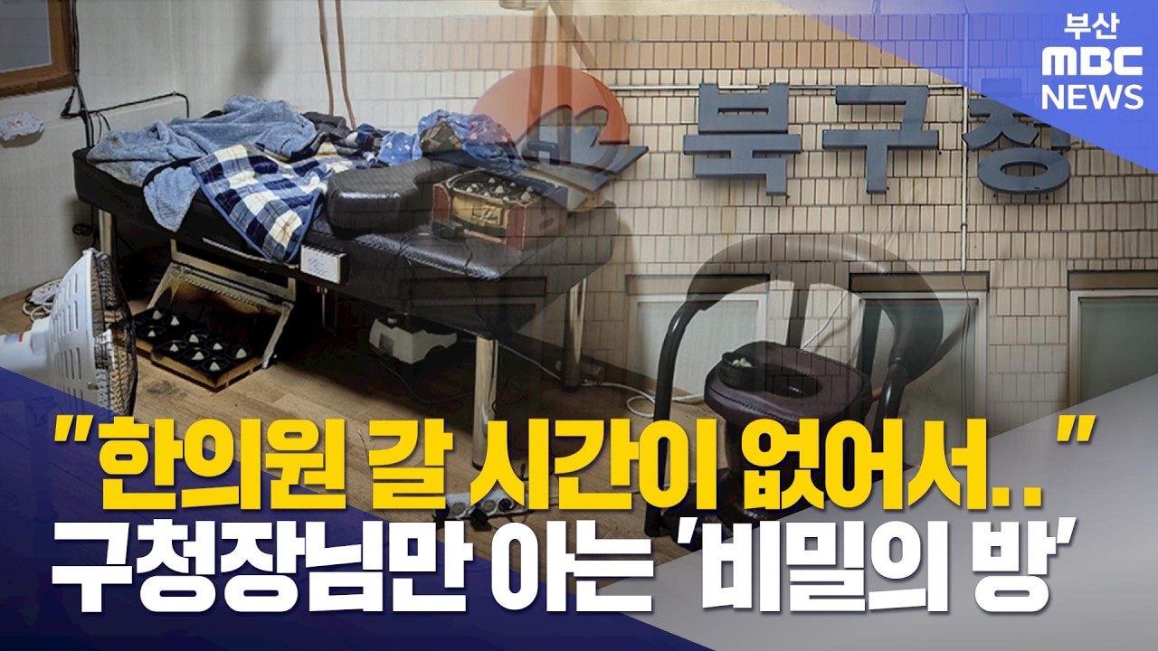부산 북구청장 개인용 '쑥뜸방' 청사 사유화 논란 (2026-01-30,금/뉴스데스크/부산MBC)