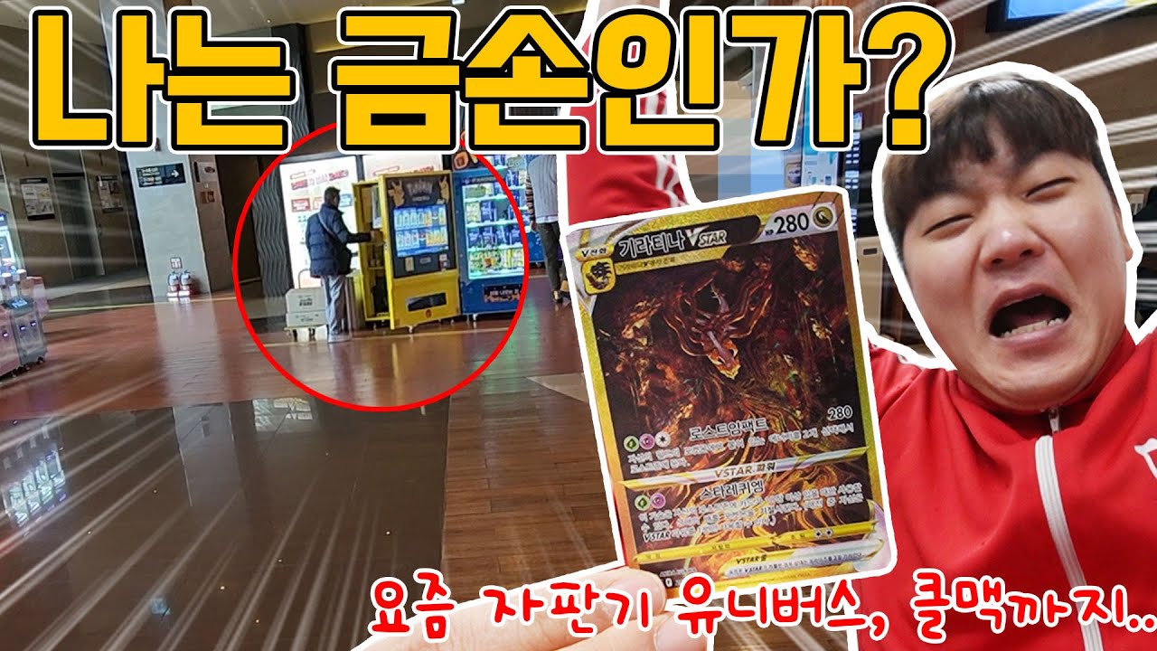 자판기 털었더니 금색카드 나옴? ㅋㅋ교환하실 분? 포켓몬스터 [장덕대]
