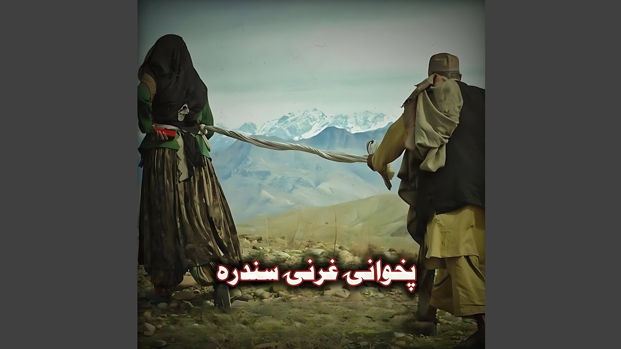 پخوانۍ غرنۍ سندره