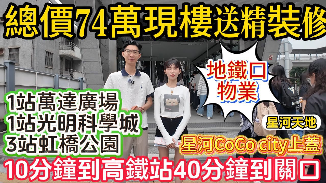 深圳樓盤【星河天地公館】6號線光明大街站地鐵口，商場上蓋公寓，近光明城高鐵站，40分鐘到關口，楼下自帶6.4萬方星河coco city，一站藍鯨世界、萬達廣場、永東巴士返香港.#深圳房產 #深圳睇樓