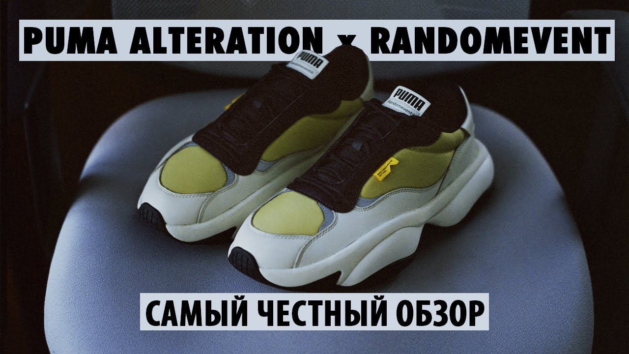 БОЖЕСТВЕННАЯ PUMA! | САМЫЕ ЛУЧШИЕ КРОССОВКИ PUMA | PUMA ALTERATION X RANDOM EVENT
