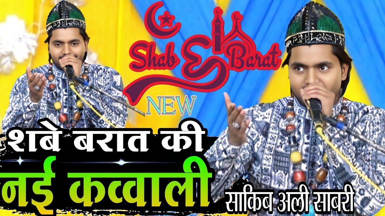 शबे बरात की बिल्कुल नई कव्वाली || Sakib ali Sabri ki qawwali Shabe barat ki qawwali 2026 ki qawwali