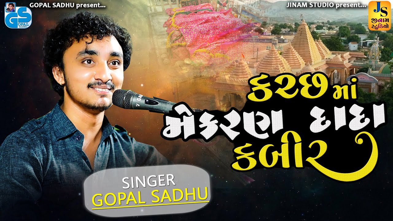 ગોપાલ સાધુ ના આ ભજન પર પૈસાનો વર્ષાદ - કચ્છ માં મેકરણ દાદા કબીર | Gopal Sadhu New Video 2023