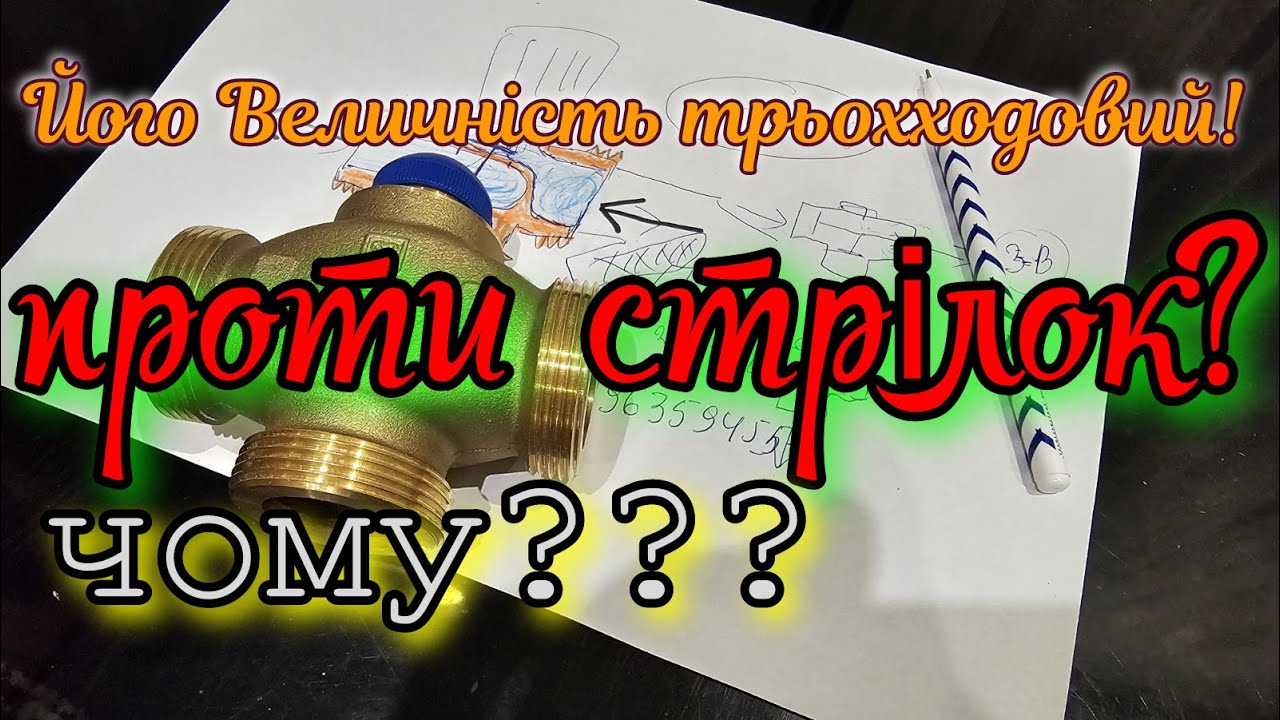 Трьохходовий клапан herz calis-ts-rd dn32 1776141. Чому встановлено проти стрілок. Який 3-ходовий?