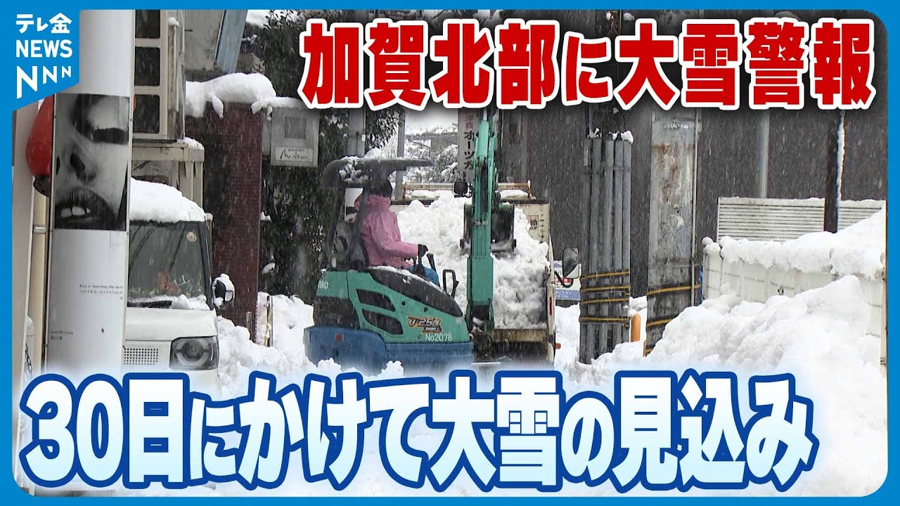 【“平地でも大雪”】30日にかけ石川の“平地でも大雪”の見込み　私立高入試にむけ受験校の情報確認呼び掛け