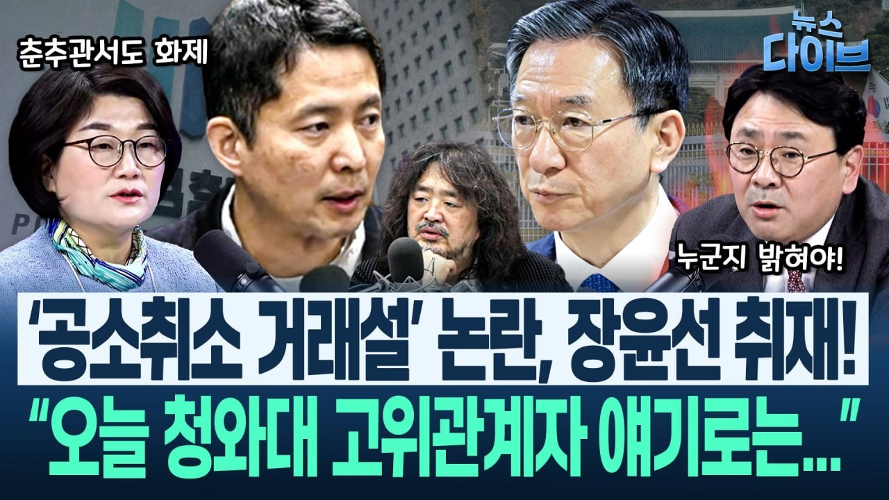 ‘공소취소 거래설’ “청와대도 즉시 000에게 확인했는데...”/“장인수 기자 본인이 0000 밝혀야!”(고현준,장윤선,박지훈,김정환)|뉴스 다이브 0311 클립1