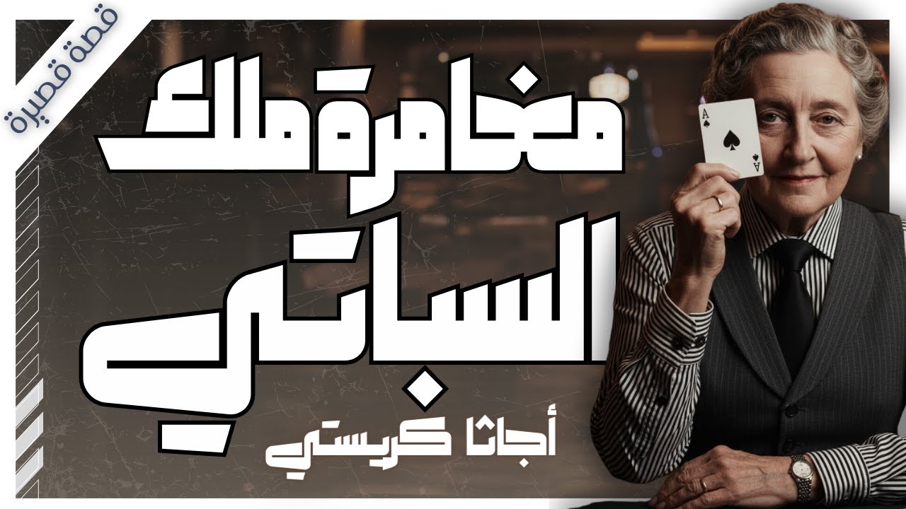 القاتل لم يكن في مسرح الجريمة.. الخدعة التي لم يفهمها إلا بوارو!🕵️‍♂️  | بصوت اسلام عادل