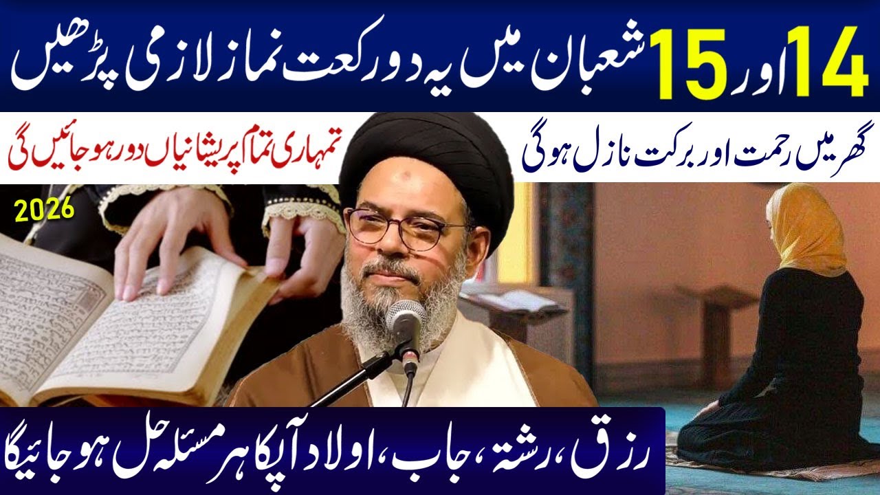 14 Aur15  Shaban Main Yeh Amal  Lazmi Kare....! | Ayatollah Syed Aqeel ul Gharavi